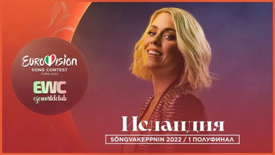 LIVE: Söngvakeppnin 2022 (первый полуфинал)