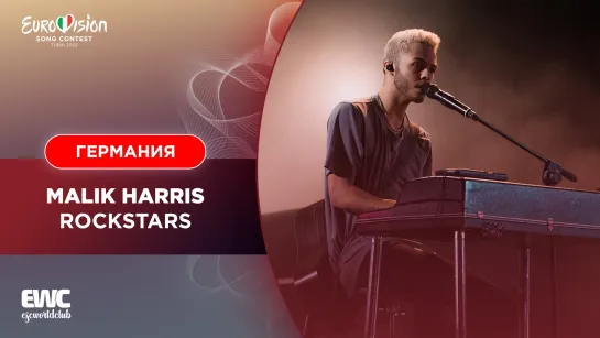 Германия: Malik Harris - Rockstars (Евровидение 2022 - второй полуфинал)