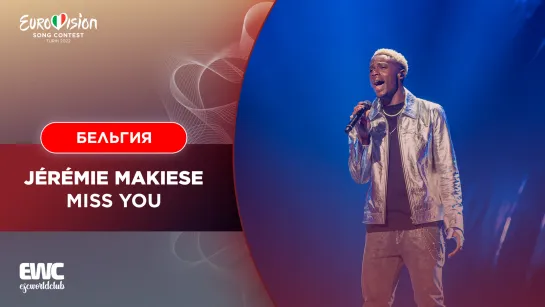 Бельгия: Jérémie Makiese - Miss You (Евровидение 2022 - второй полуфинал)