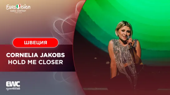 Швеция: Cornelia Jakobs - Hold Me Closer(Евровидение 2022 - второй полуфинал)