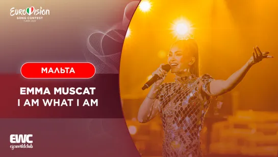 Мальта: Emma Muscat - I Am What I Am (Евровидение 2022 - второй полуфинал)