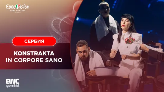 Сербия: Konstrakta - In Corpore Sano (Евровидение 2022 - второй полуфинал)