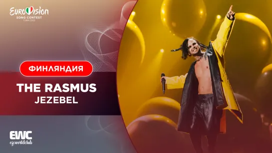 Финляндия: The Rasmus - Jezebel (Евровидение 2022 - второй полуфинал)