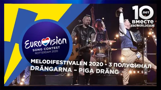 Drängarna – Piga  dräng (Melodifestivalen 2020 - Третий полуфинал)