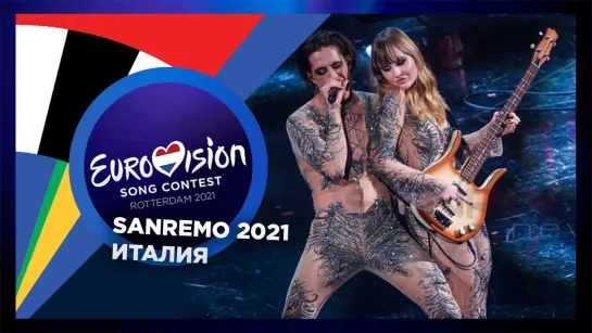 Италия: Maneskin - Zitti E Buoni (Евровидение 2021)