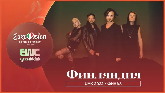 LIVE: UMK 2022 (финал отбора Финляндии на «Евровидение 2022»)