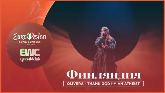 Финляндия: Olivera - Thank God I’m an Atheist (UMK 2022)