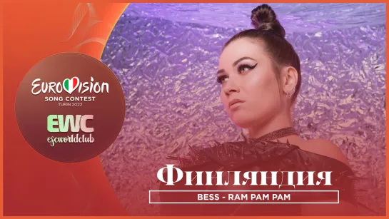 Финляндия: Bess - Ram pam pam (UMK 2022)