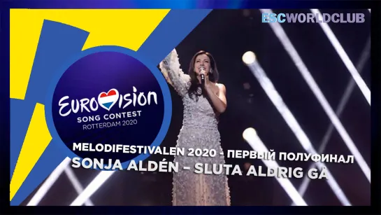 Sonja Aldén – Sluta aldrig gå ( (Melodifestivalen 2020 - Первый полуфинал)