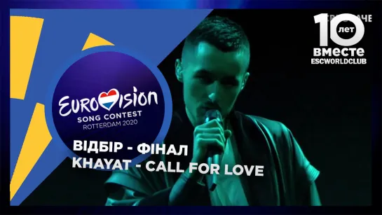 KHAYAT – Call For Love (Вiдбiр 2020 - Финал - Украина)