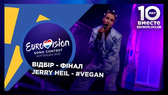 JERRY HEIL – Vegan (Вiдбiр 2020 - Финал - Украина)