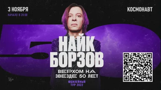 Найк Борзов / 3 ноября / Космонавт (СПБ)