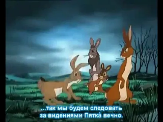 Watership down Путешествие к Холмам 1 сезон 1 часть  С СУБТИТРАМИ!!