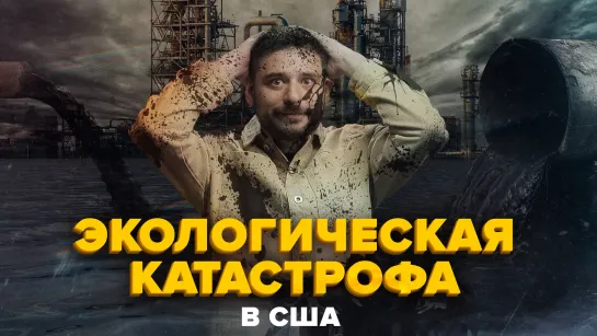 Кистоун - Экологическая катастрофа в США | нефтепровод, который все время прорывает