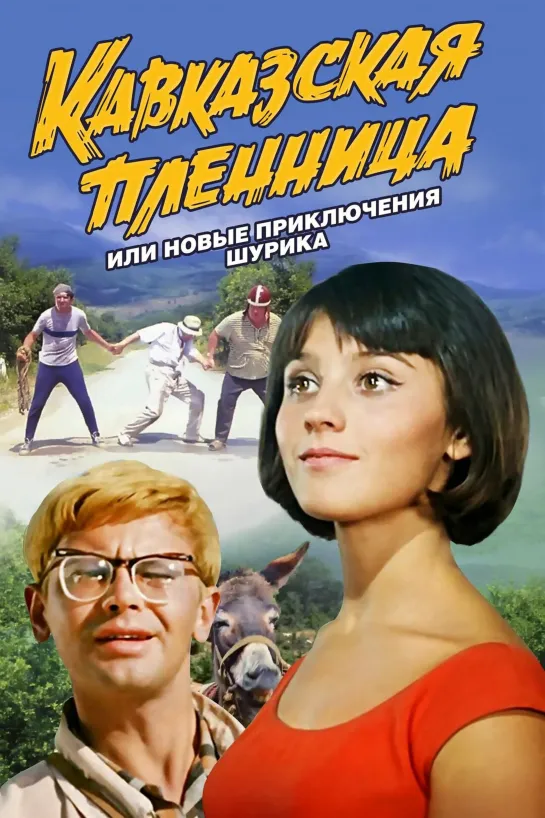 Кавказская пленница или новые приключения Шурика (1967)