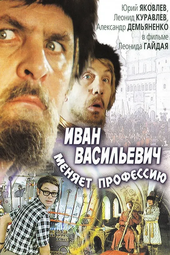 Иван Васильевич меняет профессию (1973)