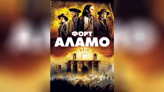 Форт Аламо (2004) HD