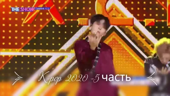 K-pop 5 часть.  Новые клипы 2020