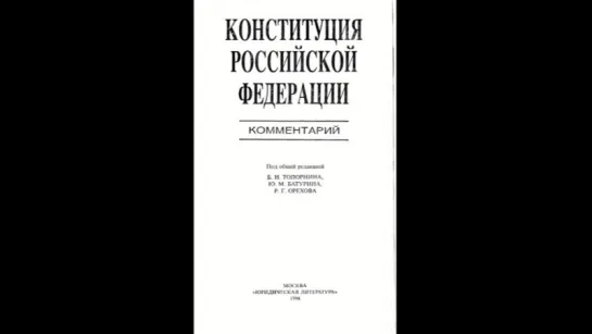 Комментарий к Конституции рф 1994г.