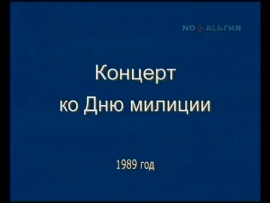 Концерт ко дню Советской милиции (1989)