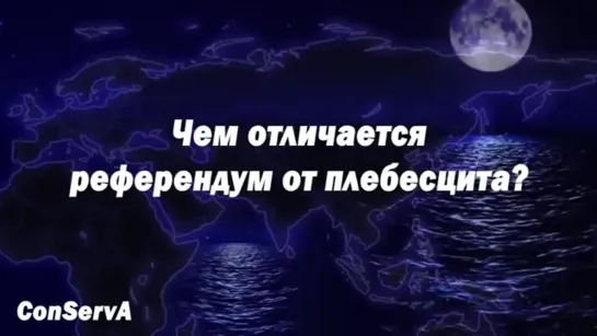 Поправки в конституцию. Плебисцит или референдум. - 05.03.2020г