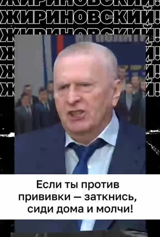 Жириновский заткнись, сиди дома и молчи. Ибо ты преступник, если против прививки - 2021г