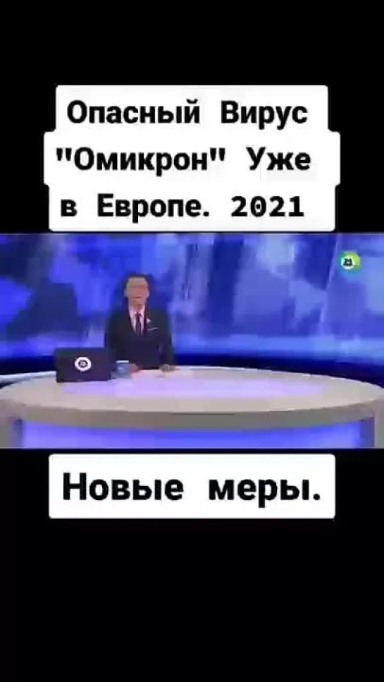 Новый вирус Омикрон в Европе. Новые меры - 2021г