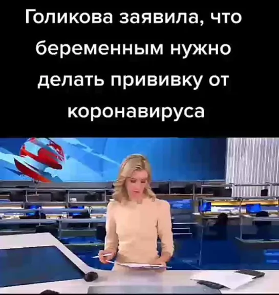 Голикова заявила, что беременным нужно делать прививку от коронавируса - 2021г