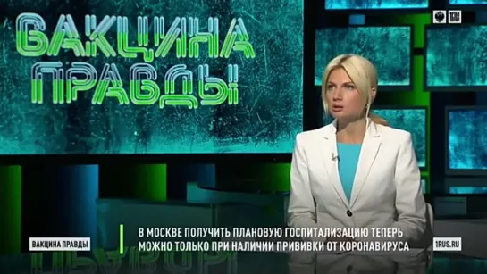 Вакцина правды_Доктор В. Шафалинов о вакцинации - 2021г