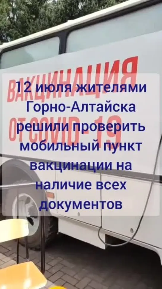 Жители Горно-Алтайска решили проверить мобильный пункт вакцинации - 2021г