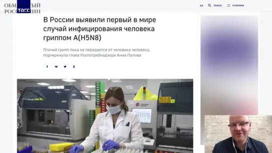 H5N8 - новый способ заставить всех сидеть по домам. А, ЧТО С КОВИДОМ ПРОКАТИЛО - 20.02.2021г