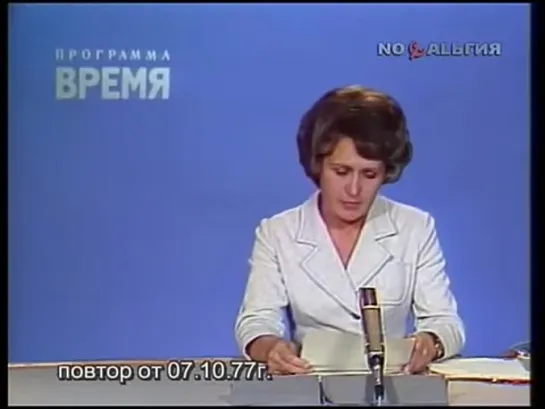 Программа Время. Принятие новой Конституции СССР (07.10.1977)