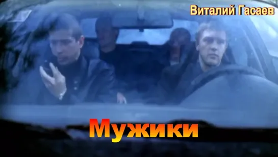 Мужики