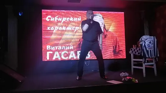 "Кони привередливые", Виталий Гасаев