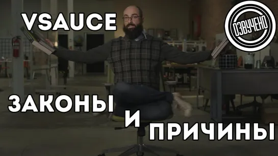 Vsauce: Законы и причины