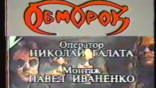 Обморок - титры .  1994  год (ИКТ)   ,, OBMOROCK ,,