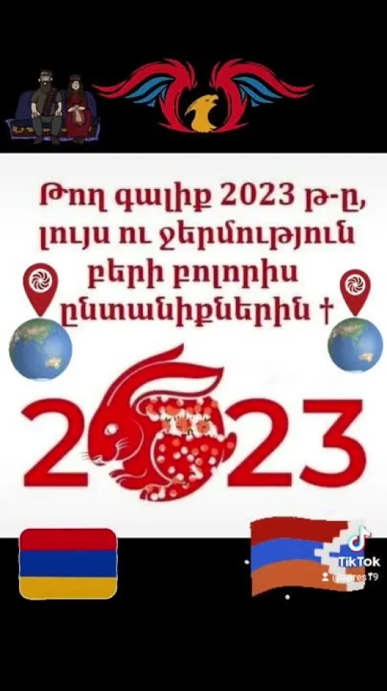 ՇՆՈՐՀԱՎՈՐ ԱՄԱՆՈՐ 2023 - լավ նոր տարի բոլորին: