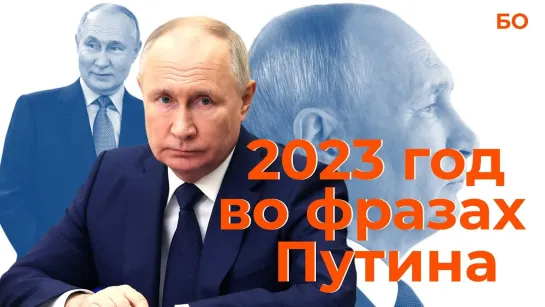 2023 год во фразах Владимира Путина