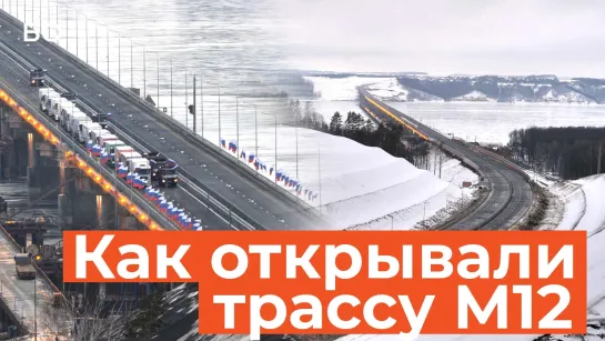 «Такой дороги я не видел. Это другая страна!»: как поехала эпохальная трасса М12