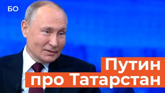 Путин о развитии Татарстана и Казани: «И предыдущий президент, и нынешний Минниханов работают хорошо»