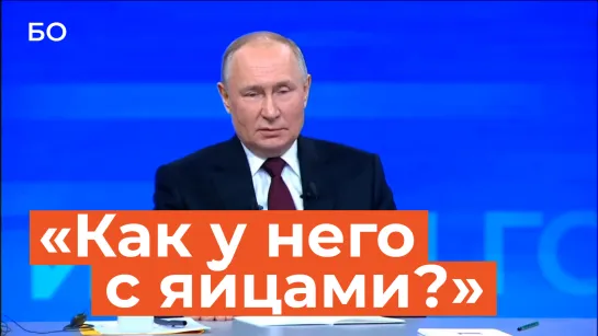 Путин обсудил рост цен с главой минсельхоза: «Спрашивал, как у него с яйцами»