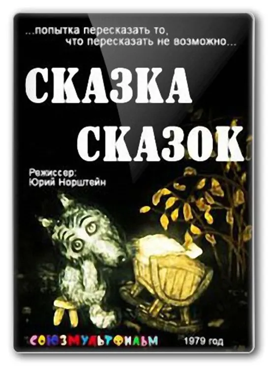 Сказка сказок. 1979