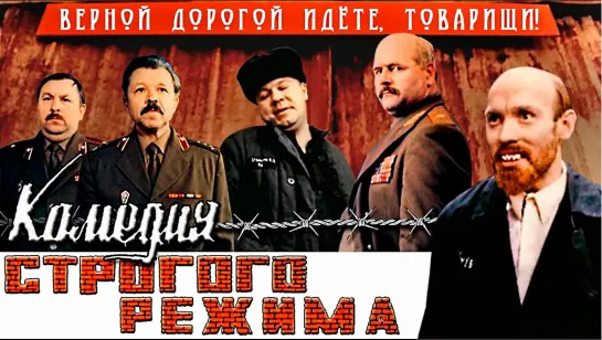 Комедия строгого режима (1992)