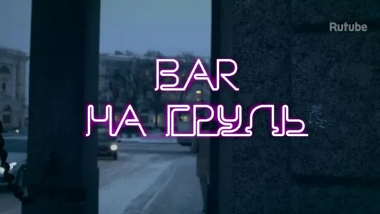 Бар "НА ГРУДЬ" 1 сезон .