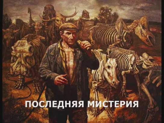 Последняя мистерия (Михаил Кочетков)