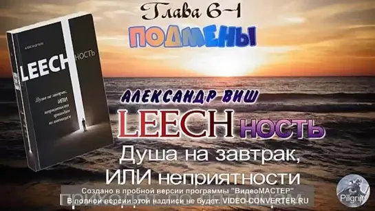 (Аудио+текст) ПОДМЕНЫ. Душа на завтрак. Гл.6-1 LEECHность. А.Виш