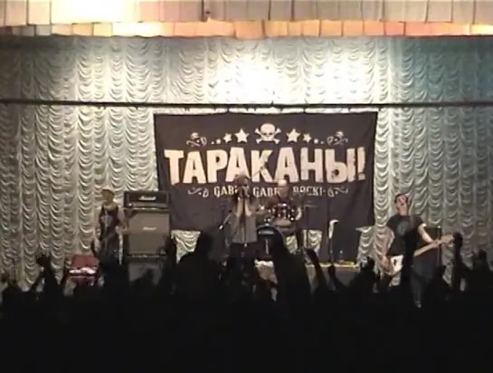 ТАРАКАНЫ! (дк ''Космос'' г.Пересвет-25.11.2007)