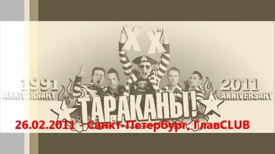 ★ТАРАКАНЫ!★ XX-ЛЕТ ТУР ★