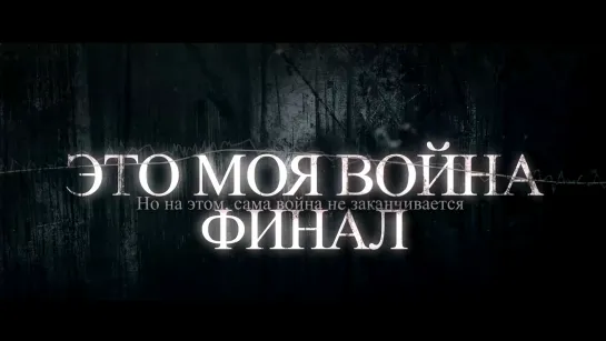 Это моя война 6 серия (ФИНАЛ) Трейлер