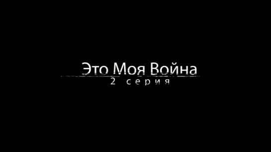 Это моя война 2 серия!